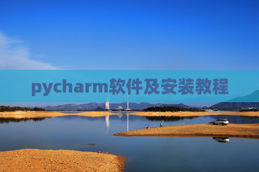 pycharm软件及安装教程