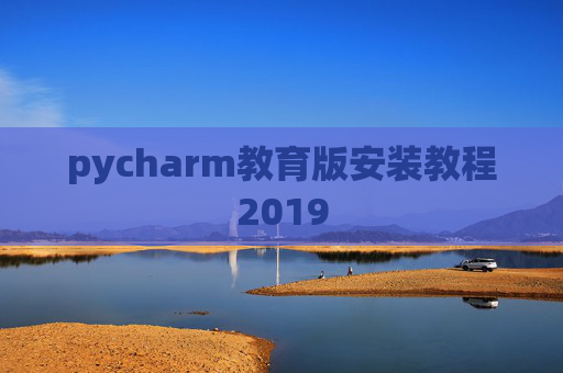pycharm教育版安装教程2019