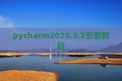 pycharm2020.3.2安装教程
