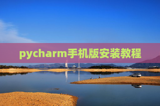 pycharm手机版安装教程