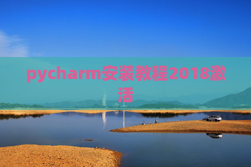 pycharm安装教程2018激活