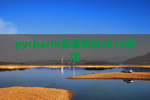 pycharm安装教程2019激活
